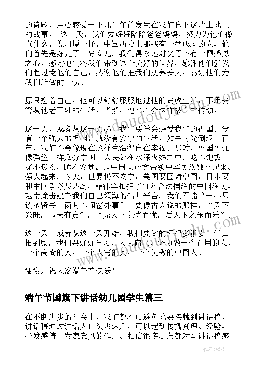 最新端午节国旗下讲话幼儿园学生 端午节国旗下讲话稿(模板5篇)