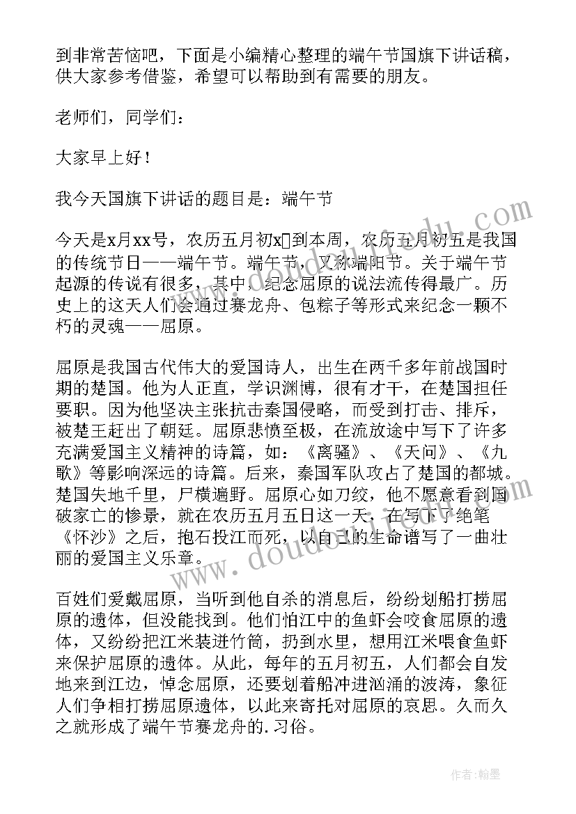 最新端午节国旗下讲话幼儿园学生 端午节国旗下讲话稿(模板5篇)