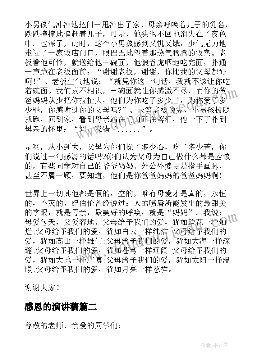 2023年感恩的演讲稿(汇总10篇)