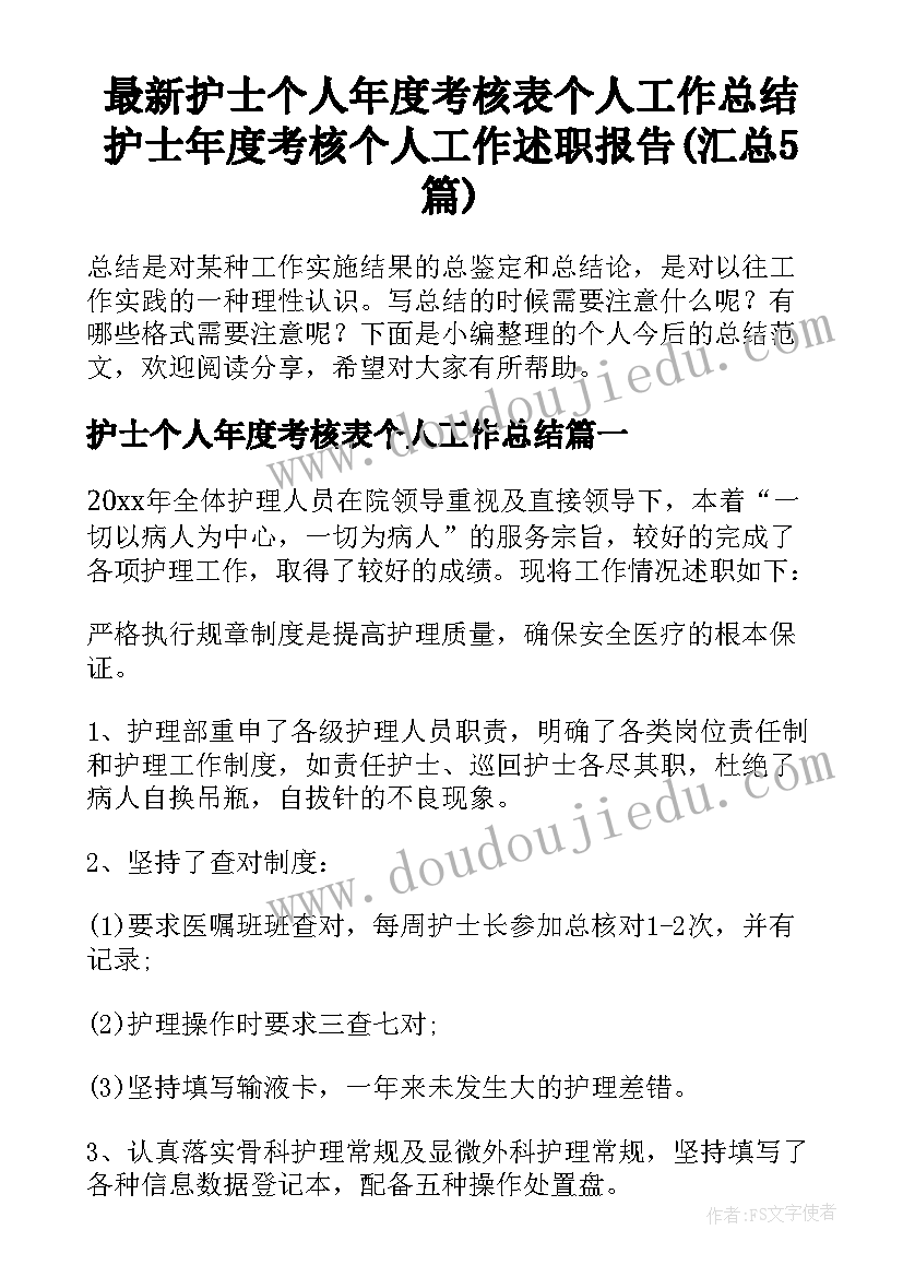 最新护士个人年度考核表个人工作总结 护士年度考核个人工作述职报告(汇总5篇)