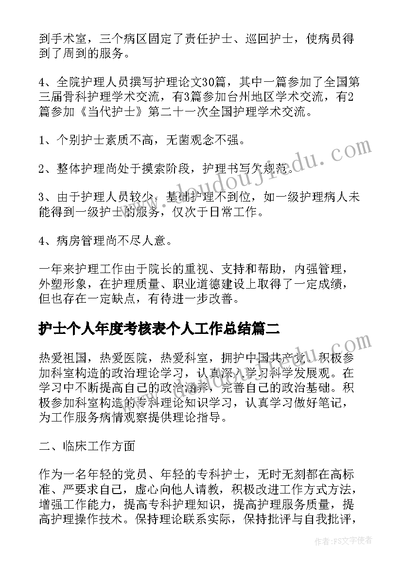 最新护士个人年度考核表个人工作总结 护士年度考核个人工作述职报告(汇总5篇)