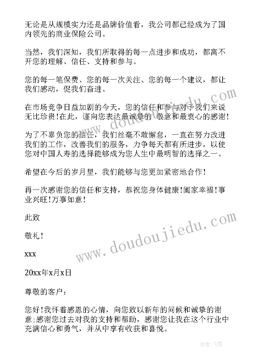 2023年客户给保险公司感谢信 保险公司致客户感谢信(优质5篇)