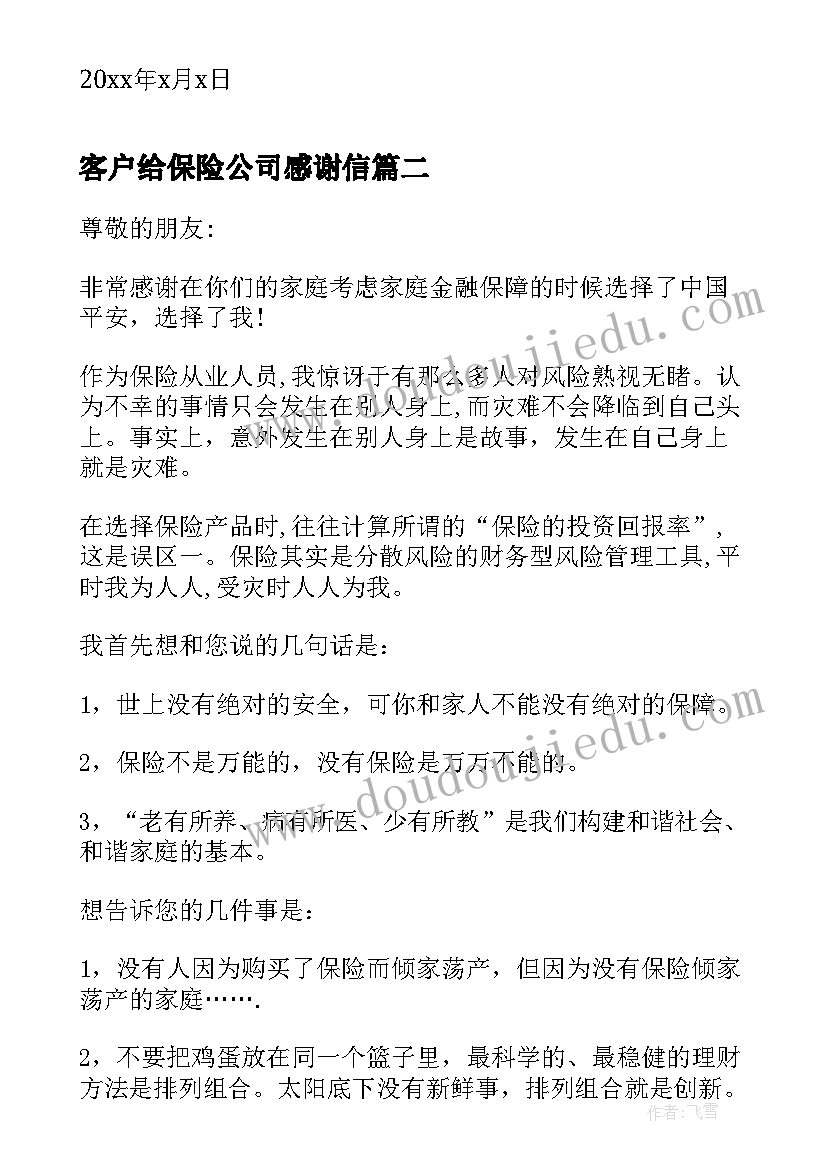 2023年客户给保险公司感谢信 保险公司致客户感谢信(优质5篇)