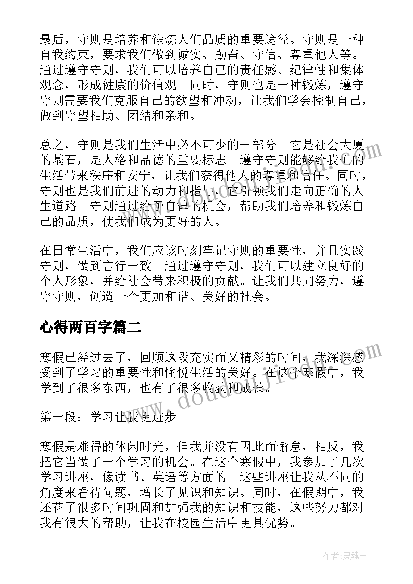 最新心得两百字 守则心得体会二百字(大全10篇)