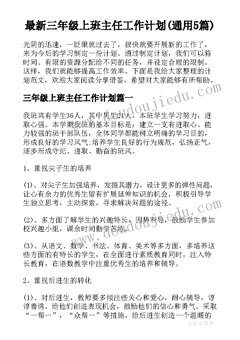 最新三年级上班主任工作计划(通用5篇)