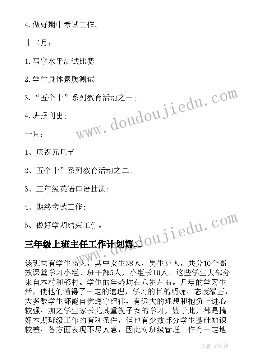 最新三年级上班主任工作计划(通用5篇)