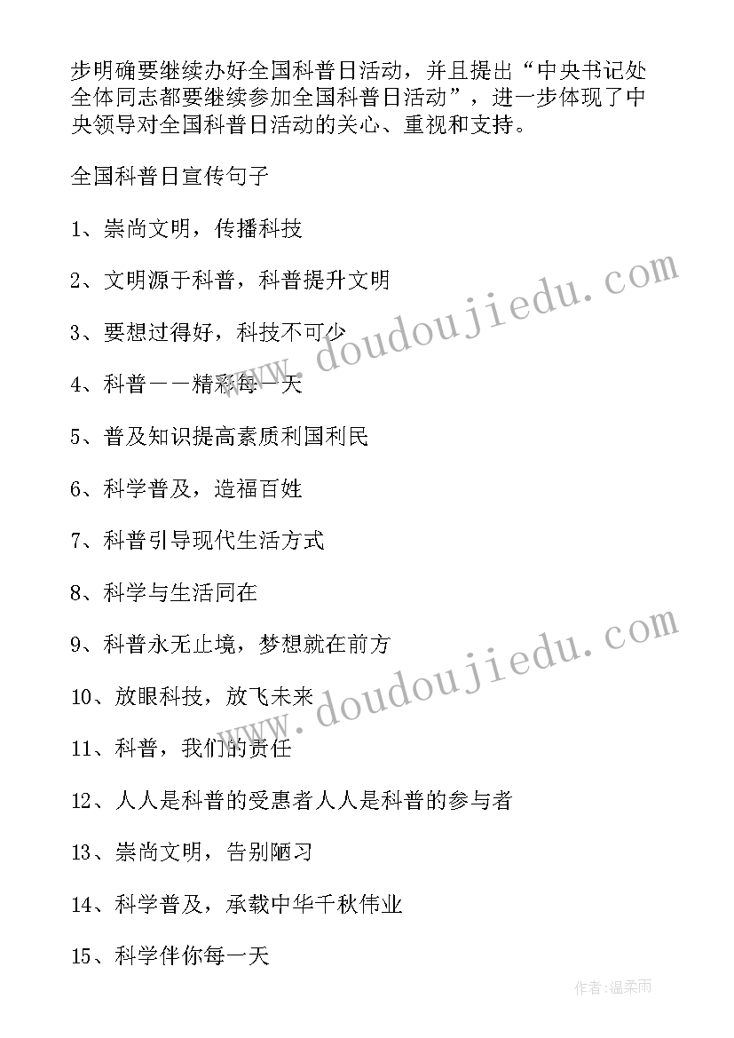 最新科普活动周启动仪式致辞 全国科普日科普宣传句子(实用9篇)