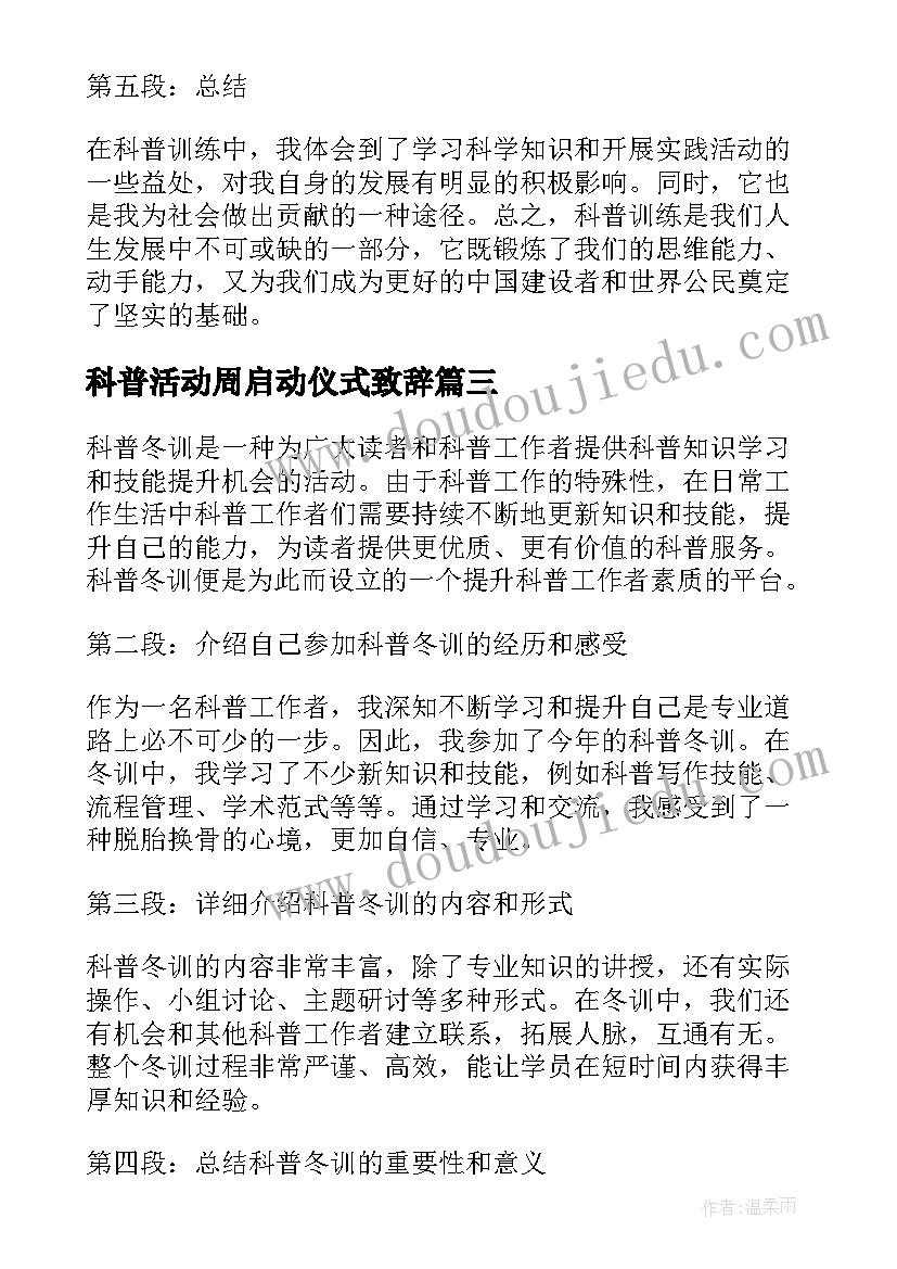 最新科普活动周启动仪式致辞 全国科普日科普宣传句子(实用9篇)