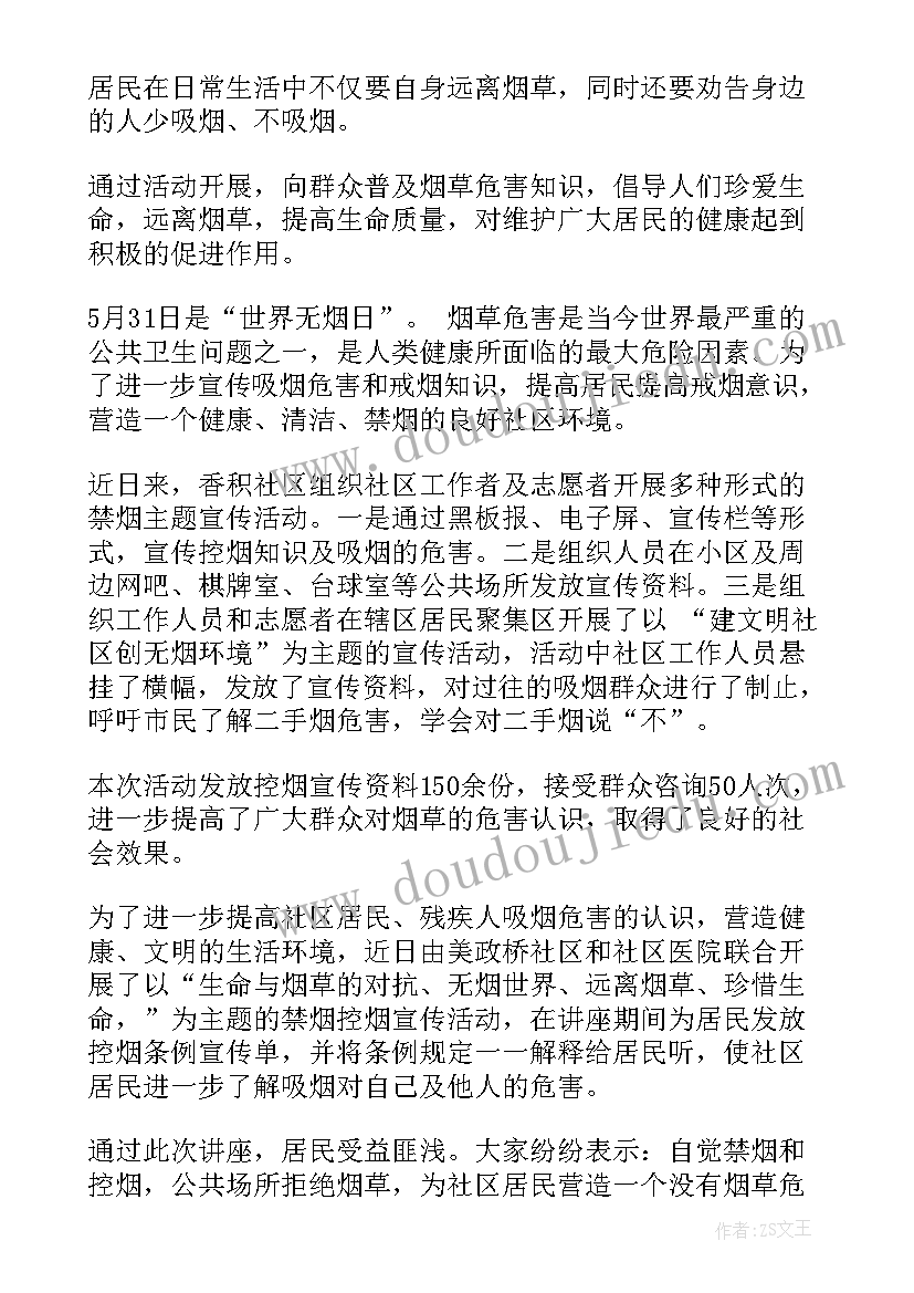 社区宣传世界无烟日活动总结(优秀5篇)