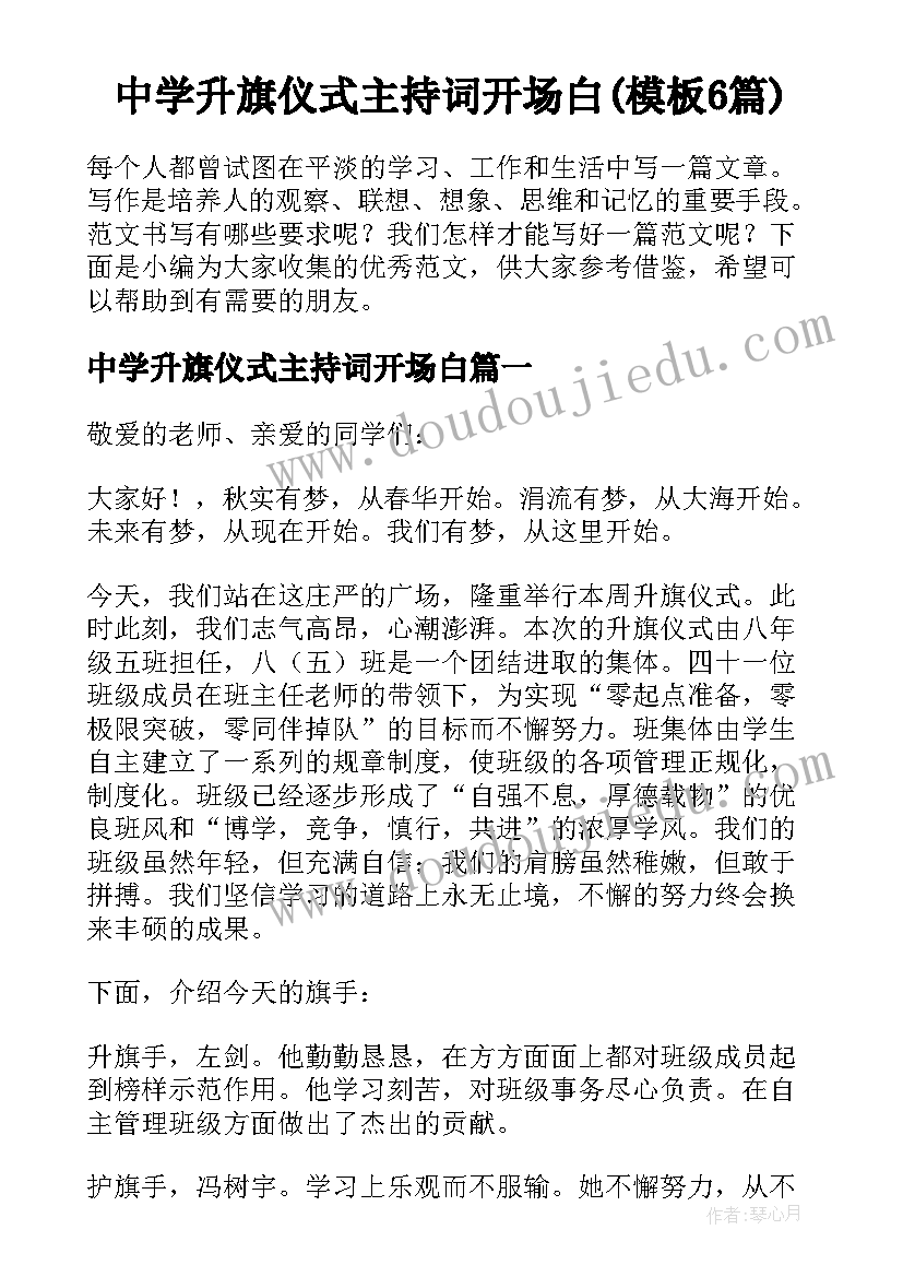 中学升旗仪式主持词开场白(模板6篇)