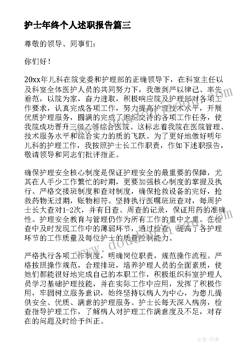 最新护士年终个人述职报告(汇总9篇)