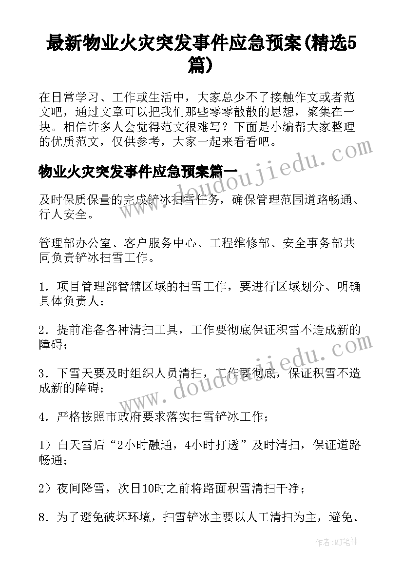 最新物业火灾突发事件应急预案(精选5篇)