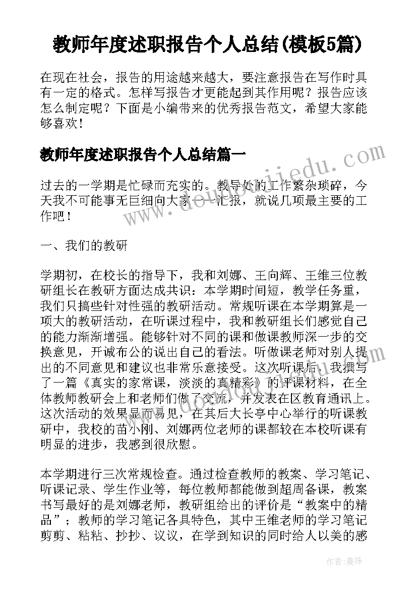 教师年度述职报告个人总结(模板5篇)