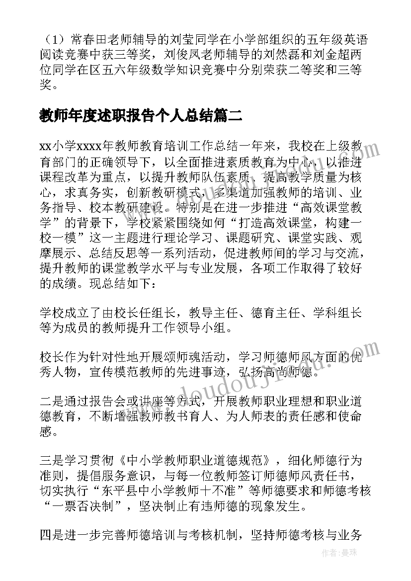 教师年度述职报告个人总结(模板5篇)