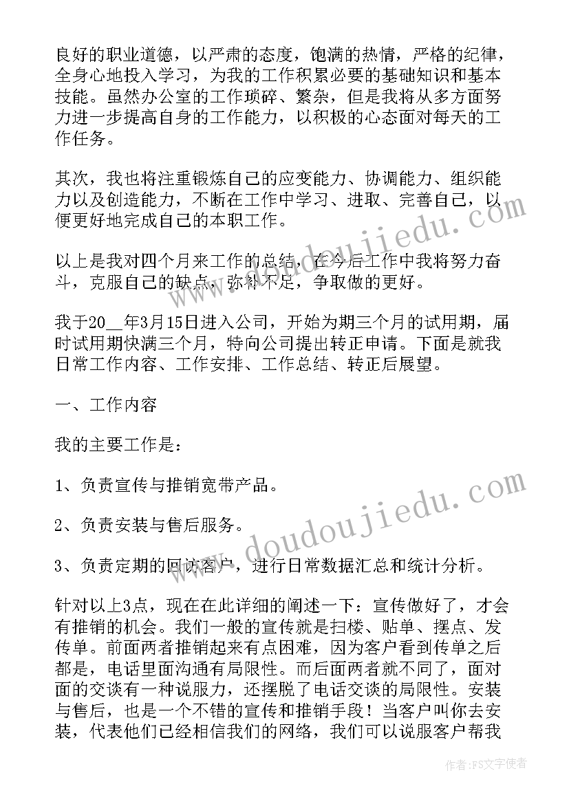 最新新人转正述职心得体会 新员工转正述职报告(优质9篇)