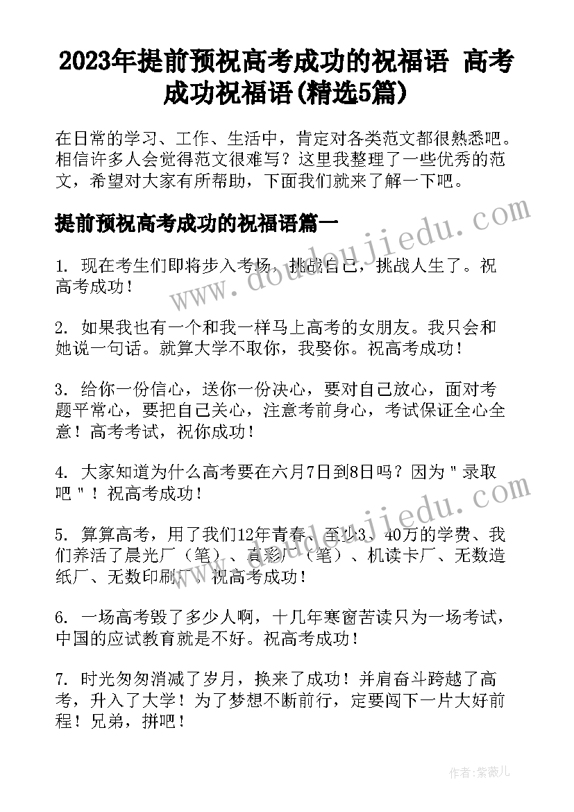 2023年提前预祝高考成功的祝福语 高考成功祝福语(精选5篇)