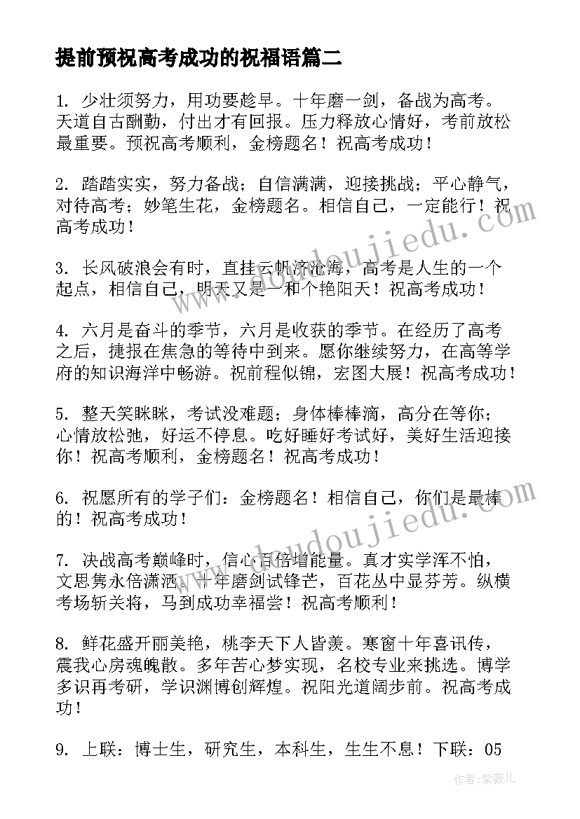 2023年提前预祝高考成功的祝福语 高考成功祝福语(精选5篇)