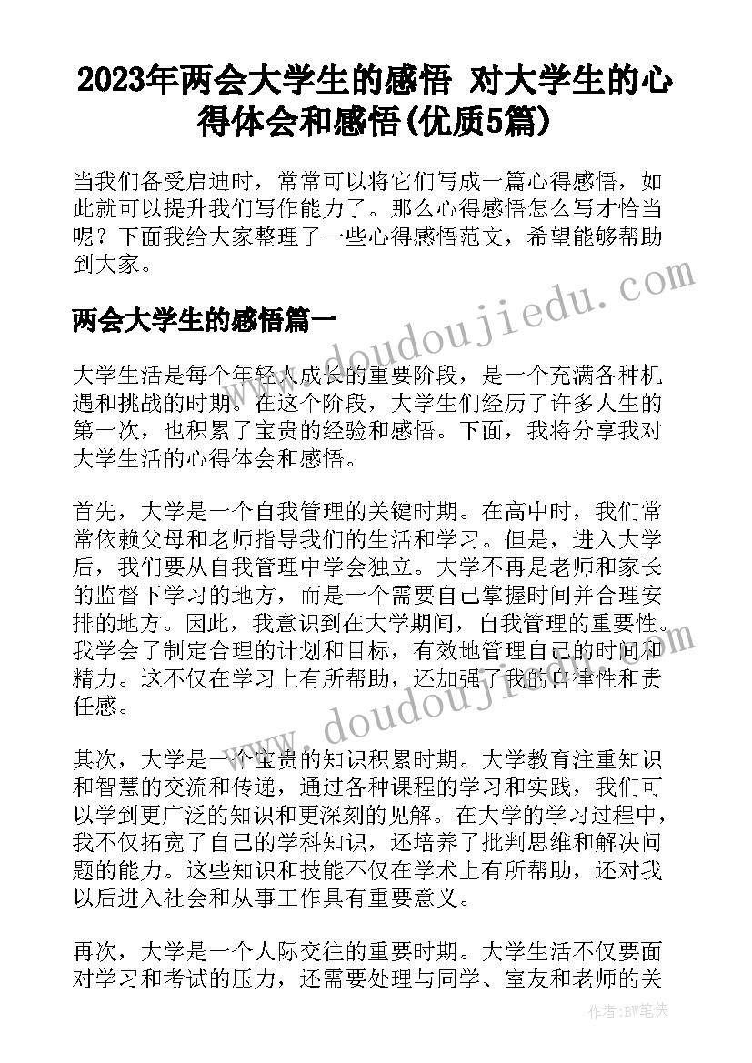 2023年两会大学生的感悟 对大学生的心得体会和感悟(优质5篇)