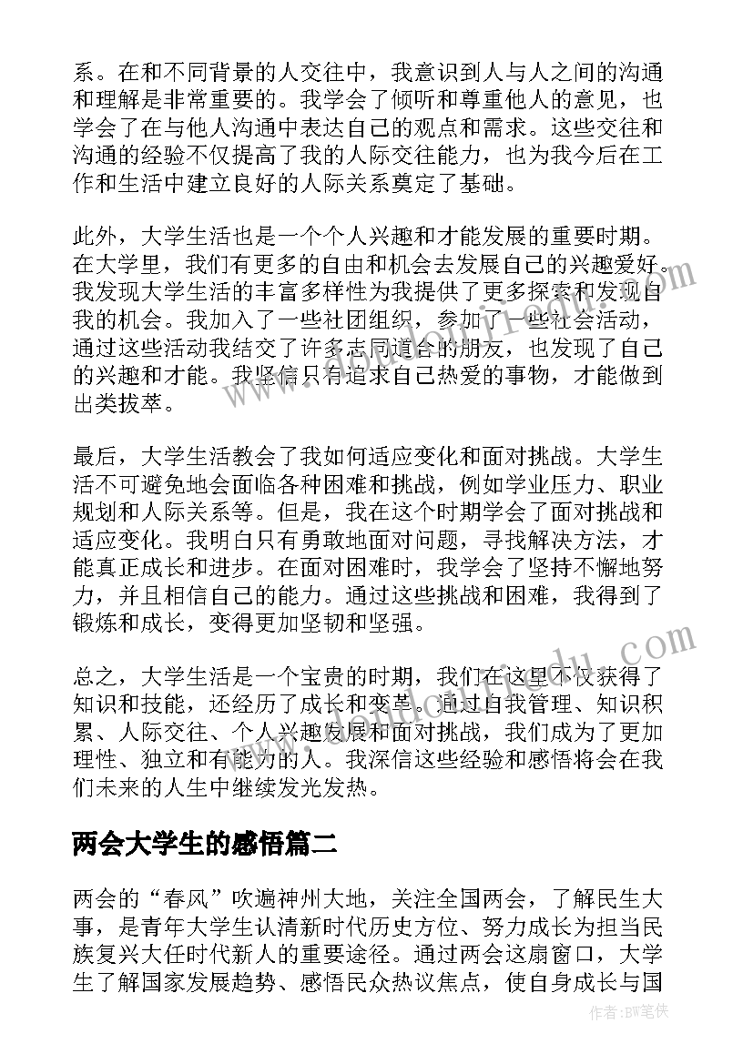 2023年两会大学生的感悟 对大学生的心得体会和感悟(优质5篇)