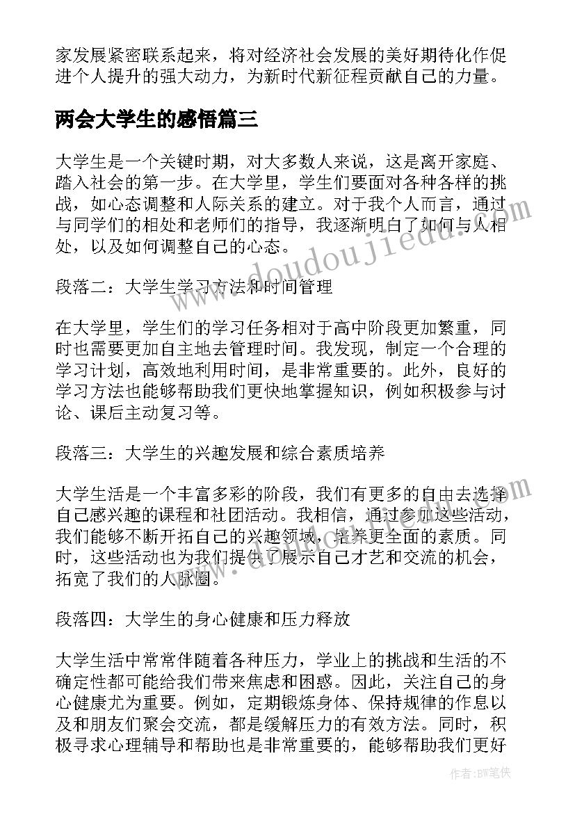 2023年两会大学生的感悟 对大学生的心得体会和感悟(优质5篇)