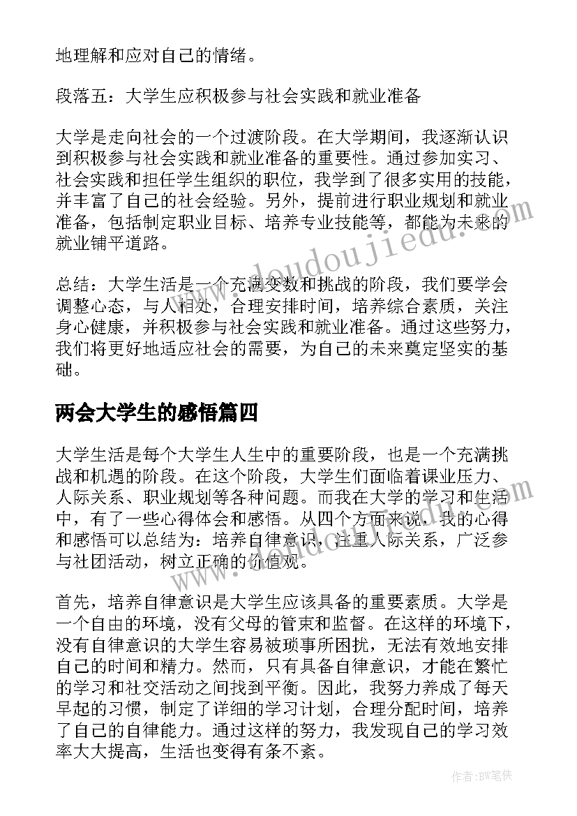 2023年两会大学生的感悟 对大学生的心得体会和感悟(优质5篇)