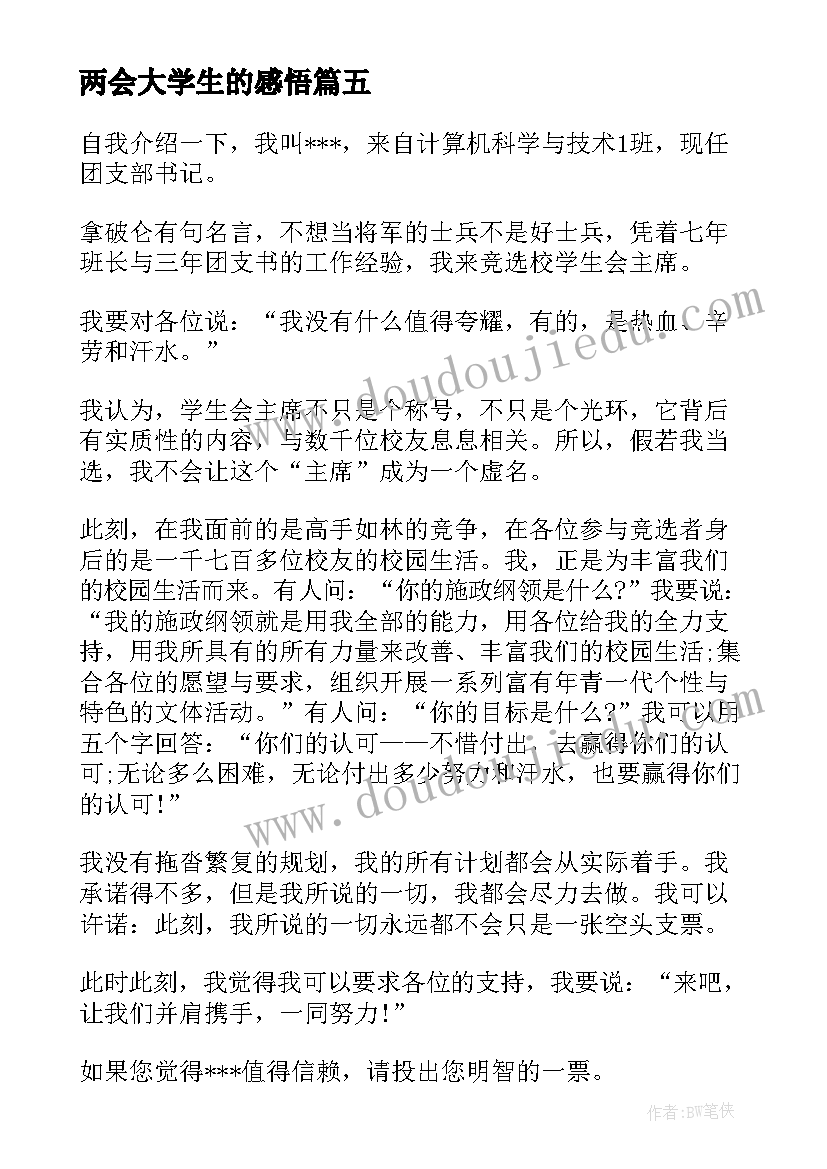 2023年两会大学生的感悟 对大学生的心得体会和感悟(优质5篇)