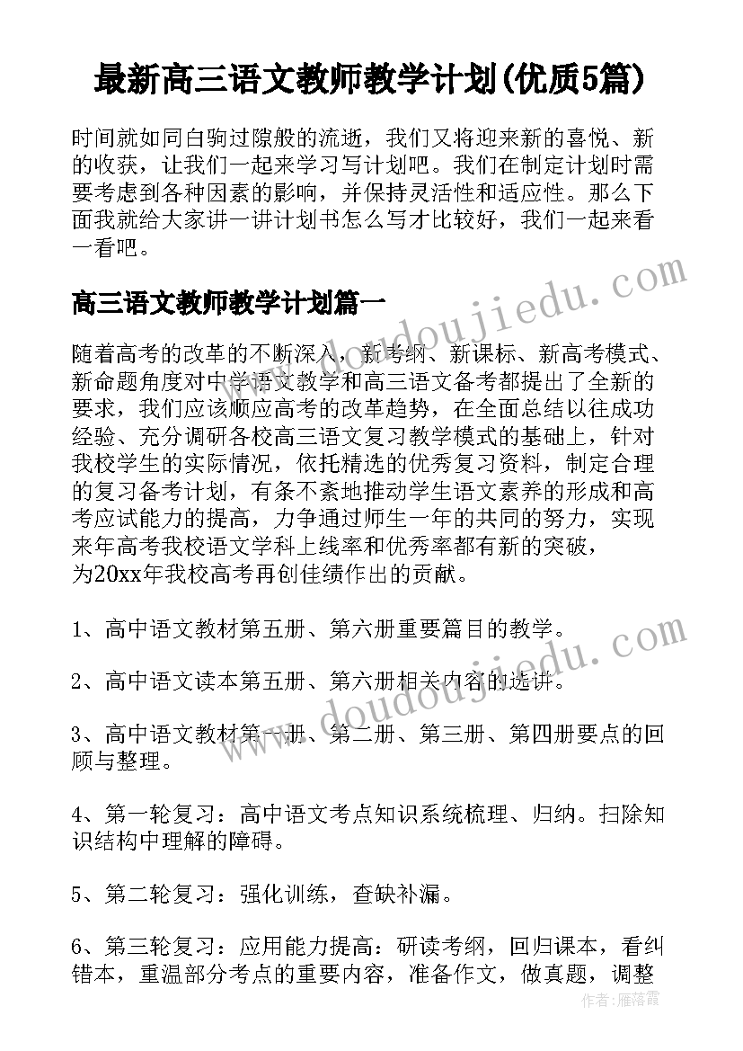 最新高三语文教师教学计划(优质5篇)