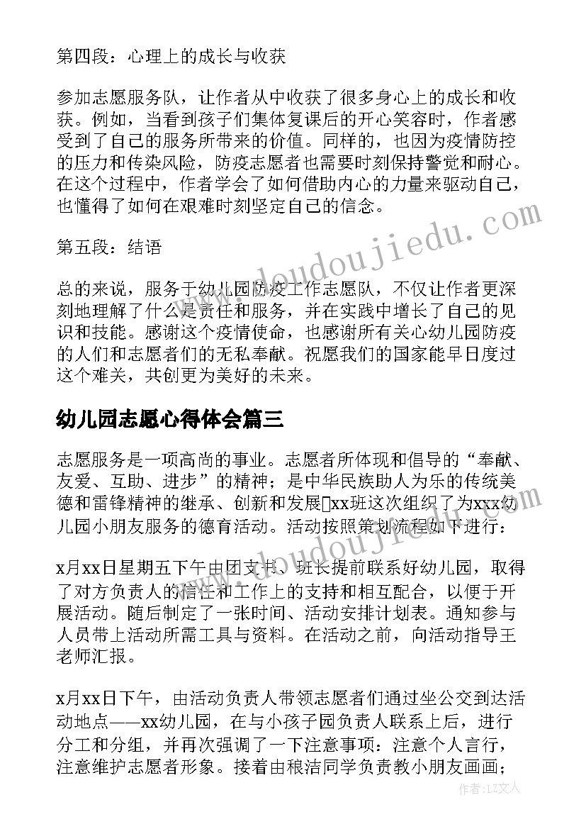 最新幼儿园志愿心得体会(汇总5篇)