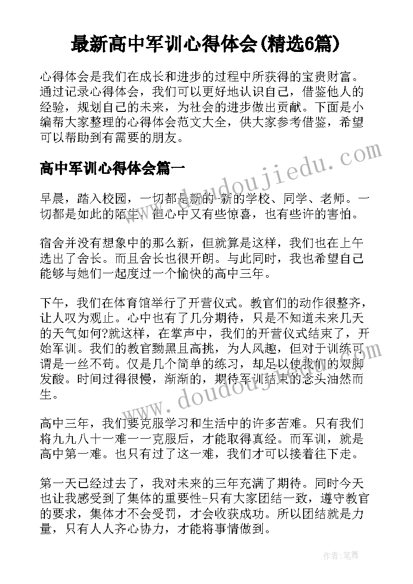 最新高中军训心得体会(精选6篇)