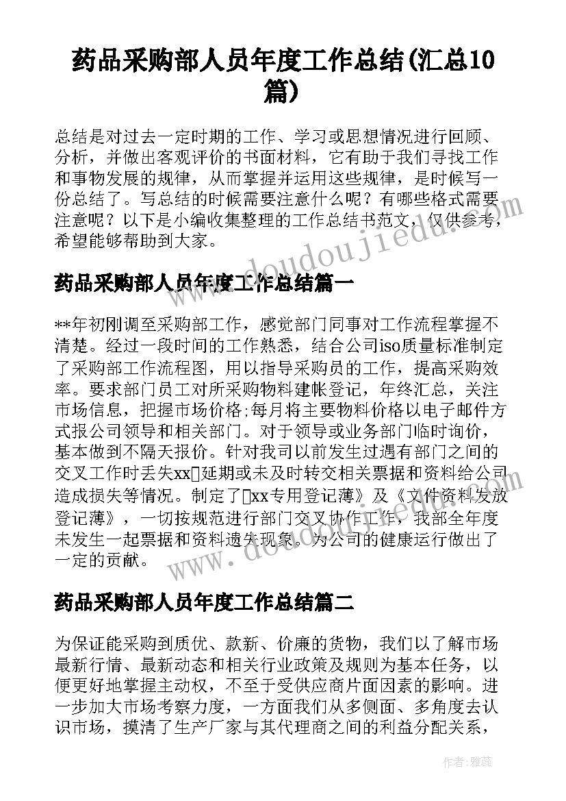 药品采购部人员年度工作总结(汇总10篇)