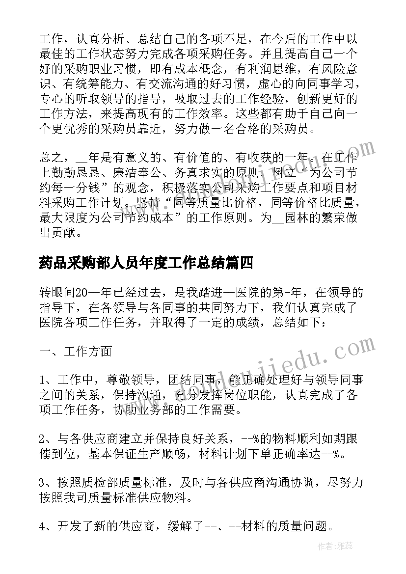 药品采购部人员年度工作总结(汇总10篇)