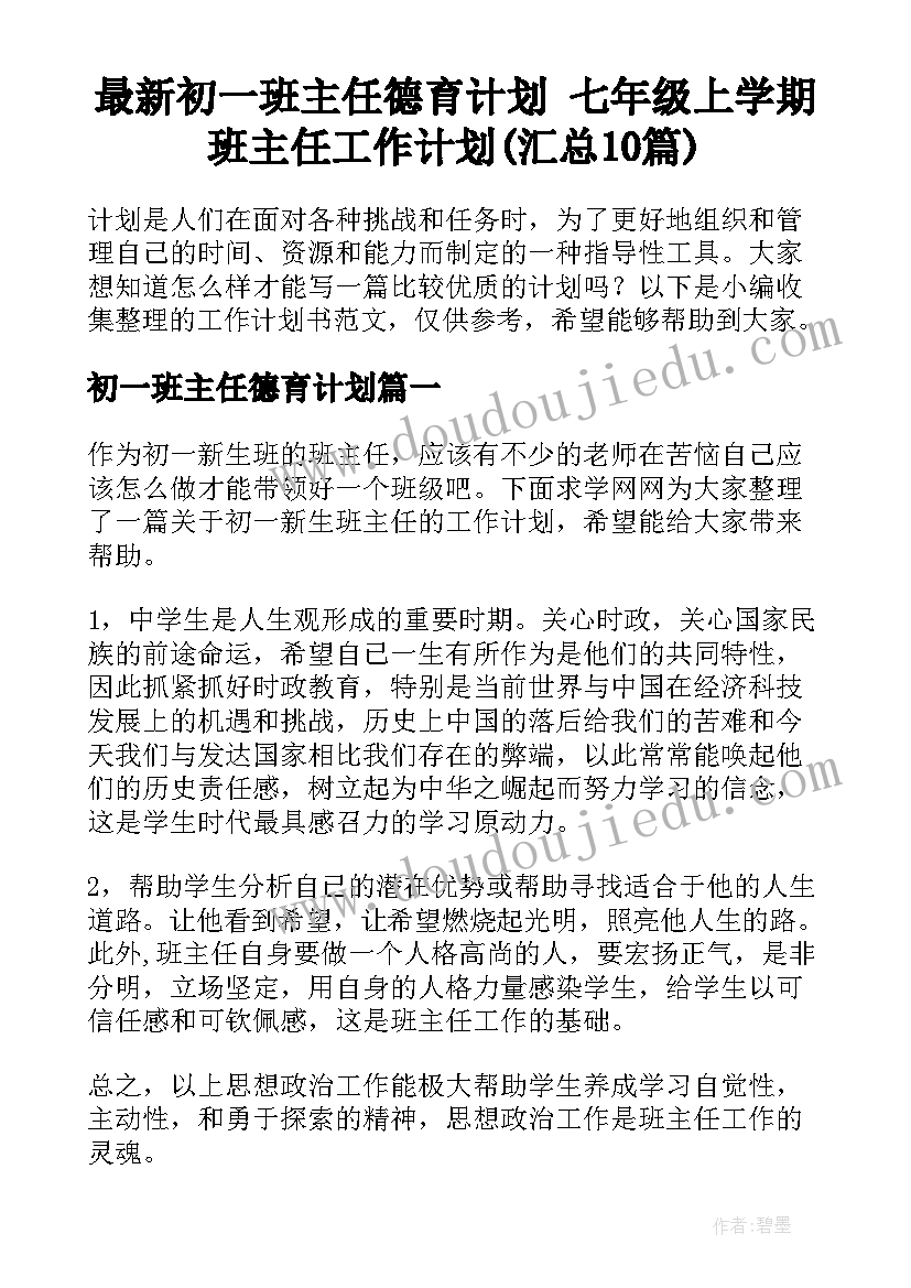 最新初一班主任德育计划 七年级上学期班主任工作计划(汇总10篇)