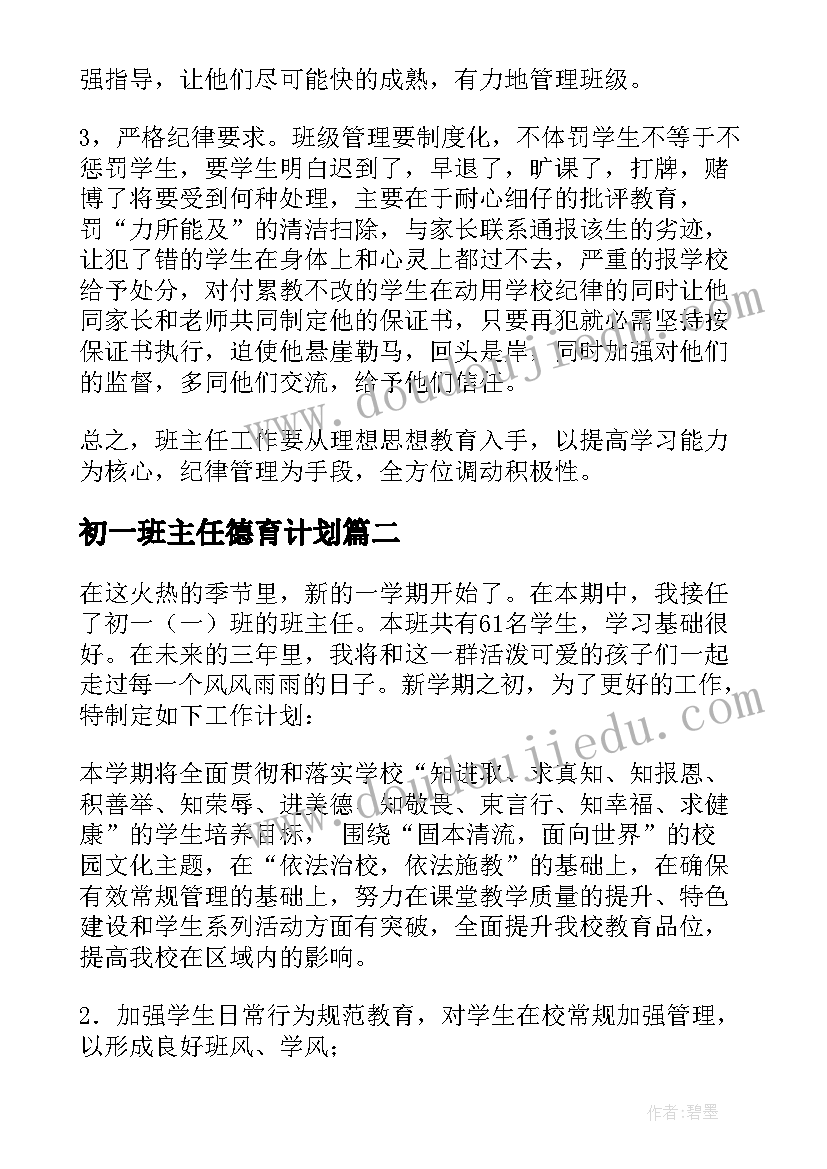 最新初一班主任德育计划 七年级上学期班主任工作计划(汇总10篇)