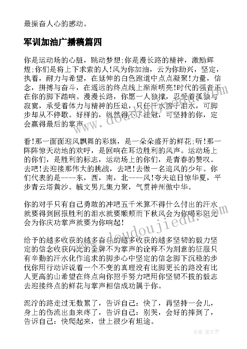 2023年军训加油广播稿(通用5篇)