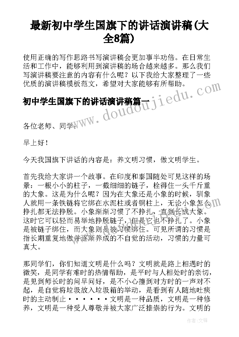 最新初中学生国旗下的讲话演讲稿(大全8篇)