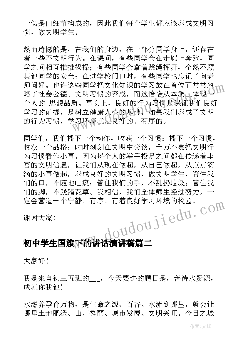 最新初中学生国旗下的讲话演讲稿(大全8篇)