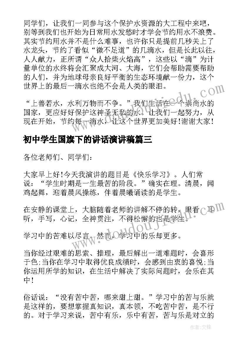 最新初中学生国旗下的讲话演讲稿(大全8篇)