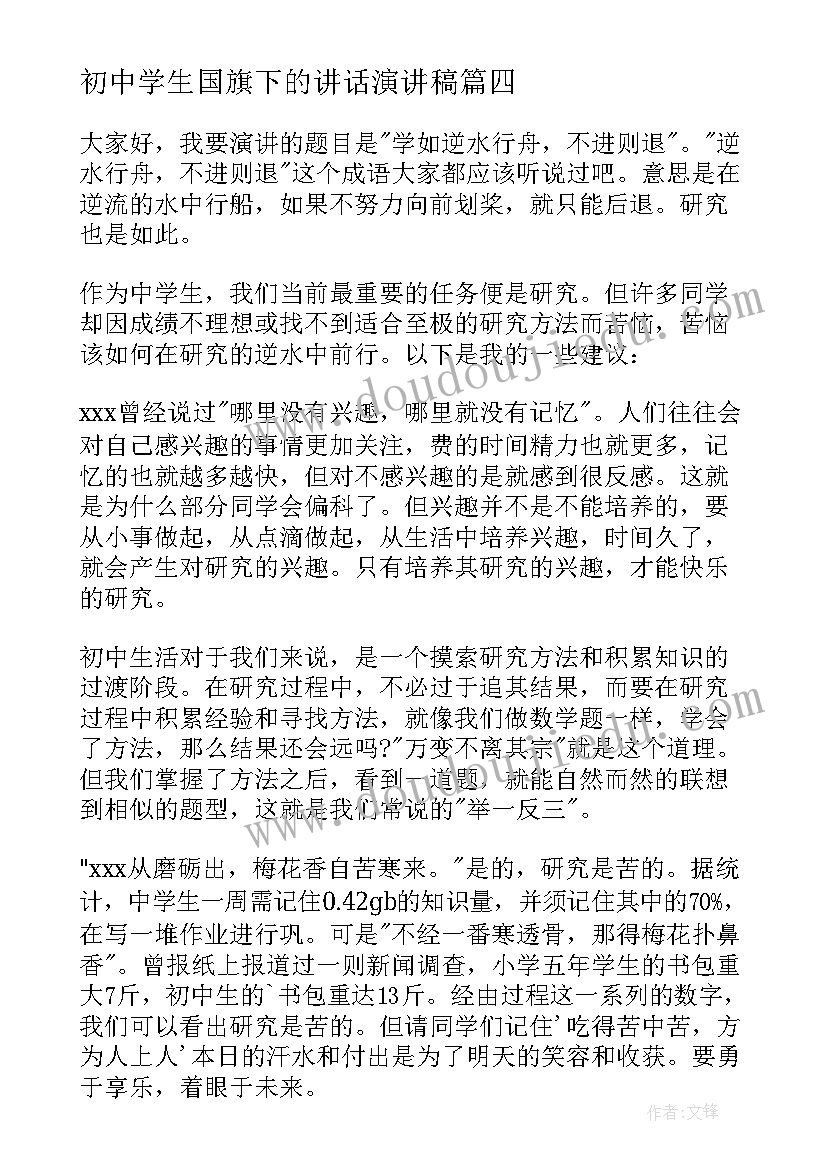 最新初中学生国旗下的讲话演讲稿(大全8篇)