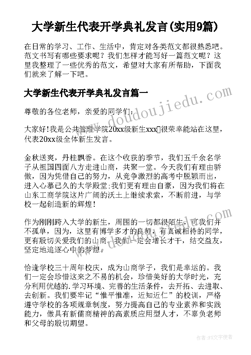 大学新生代表开学典礼发言(实用9篇)