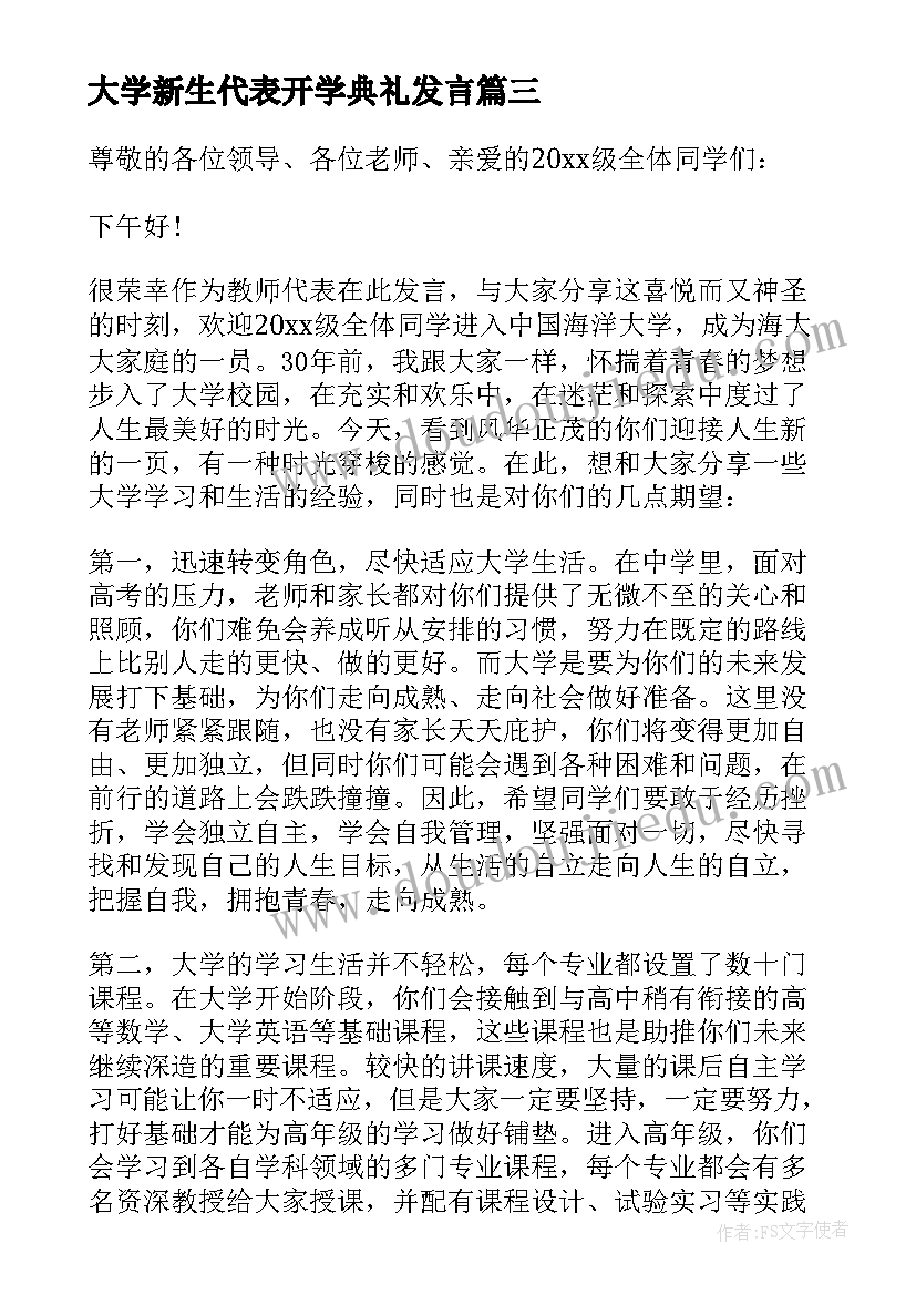 大学新生代表开学典礼发言(实用9篇)