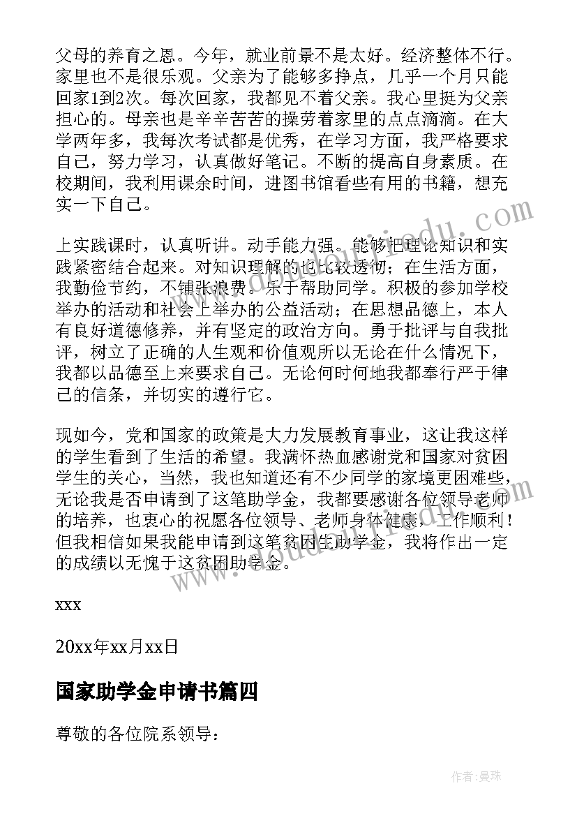 最新国家助学金申请书(优秀5篇)