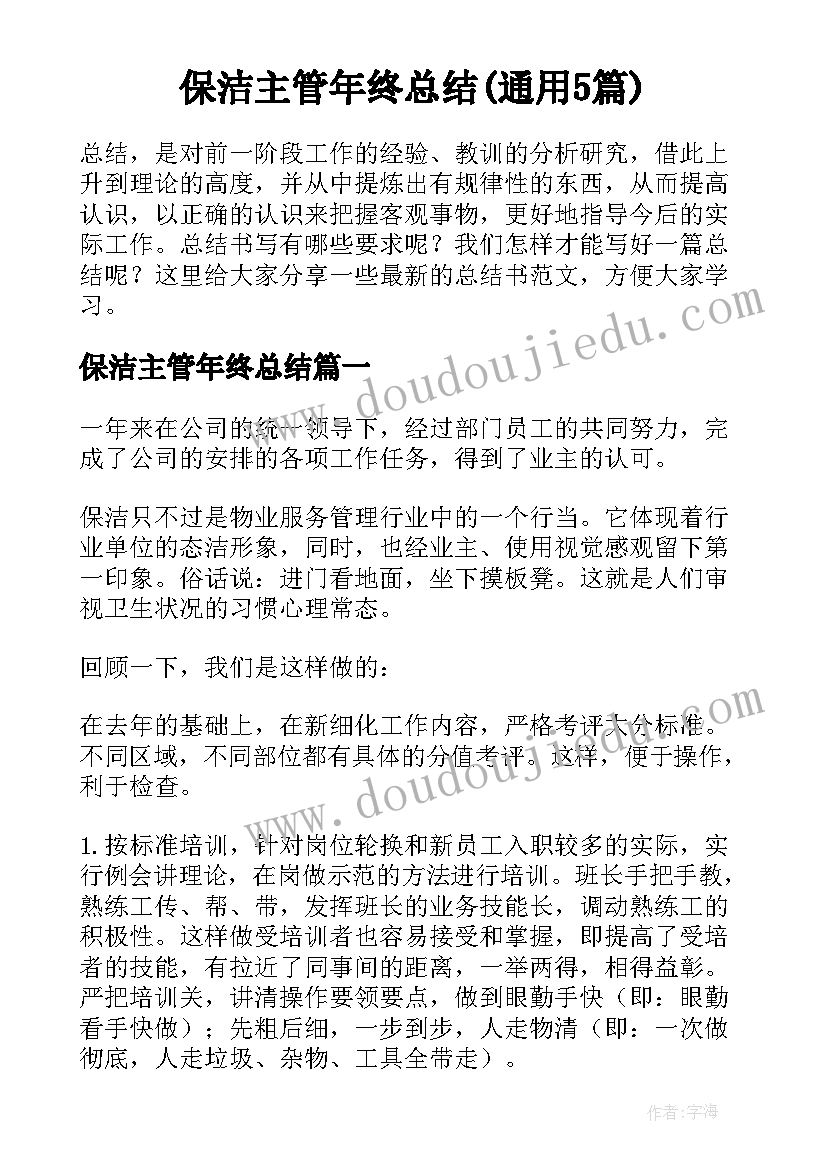 保洁主管年终总结(通用5篇)