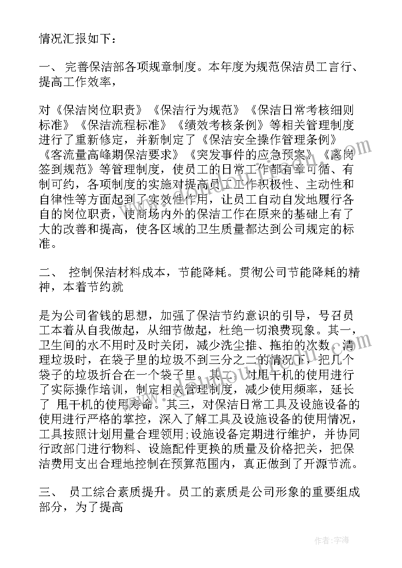 保洁主管年终总结(通用5篇)