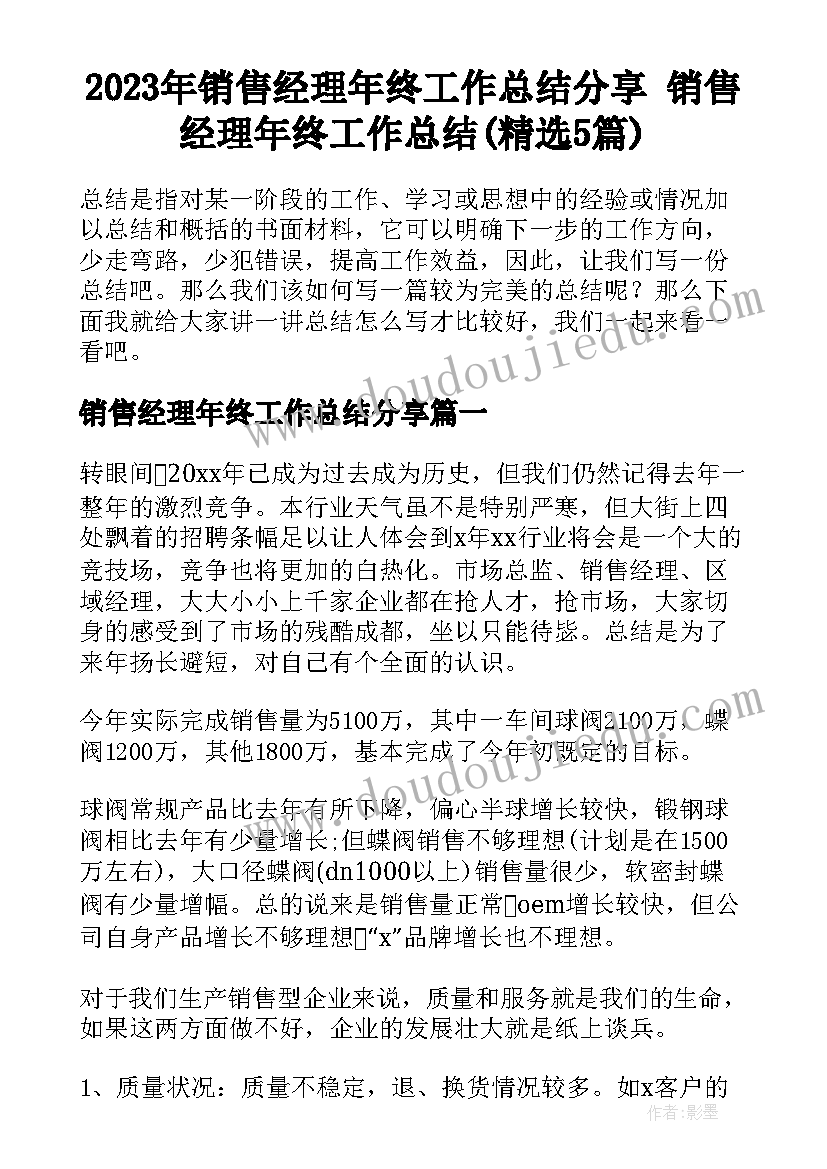 2023年销售经理年终工作总结分享 销售经理年终工作总结(精选5篇)