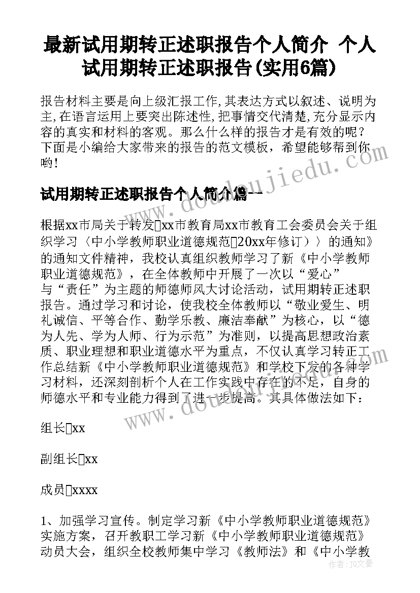 最新试用期转正述职报告个人简介 个人试用期转正述职报告(实用6篇)