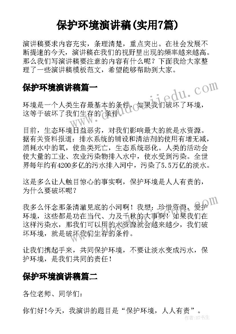 保护环境演讲稿(实用7篇)