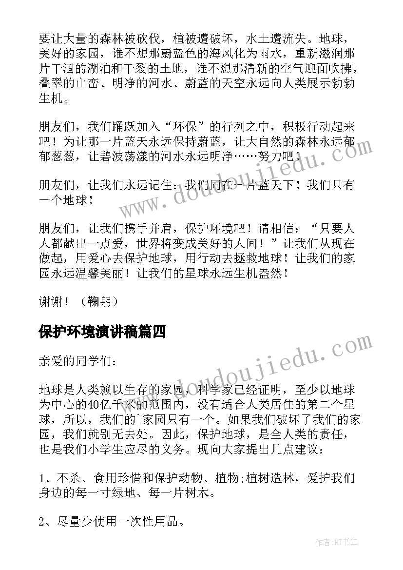 保护环境演讲稿(实用7篇)