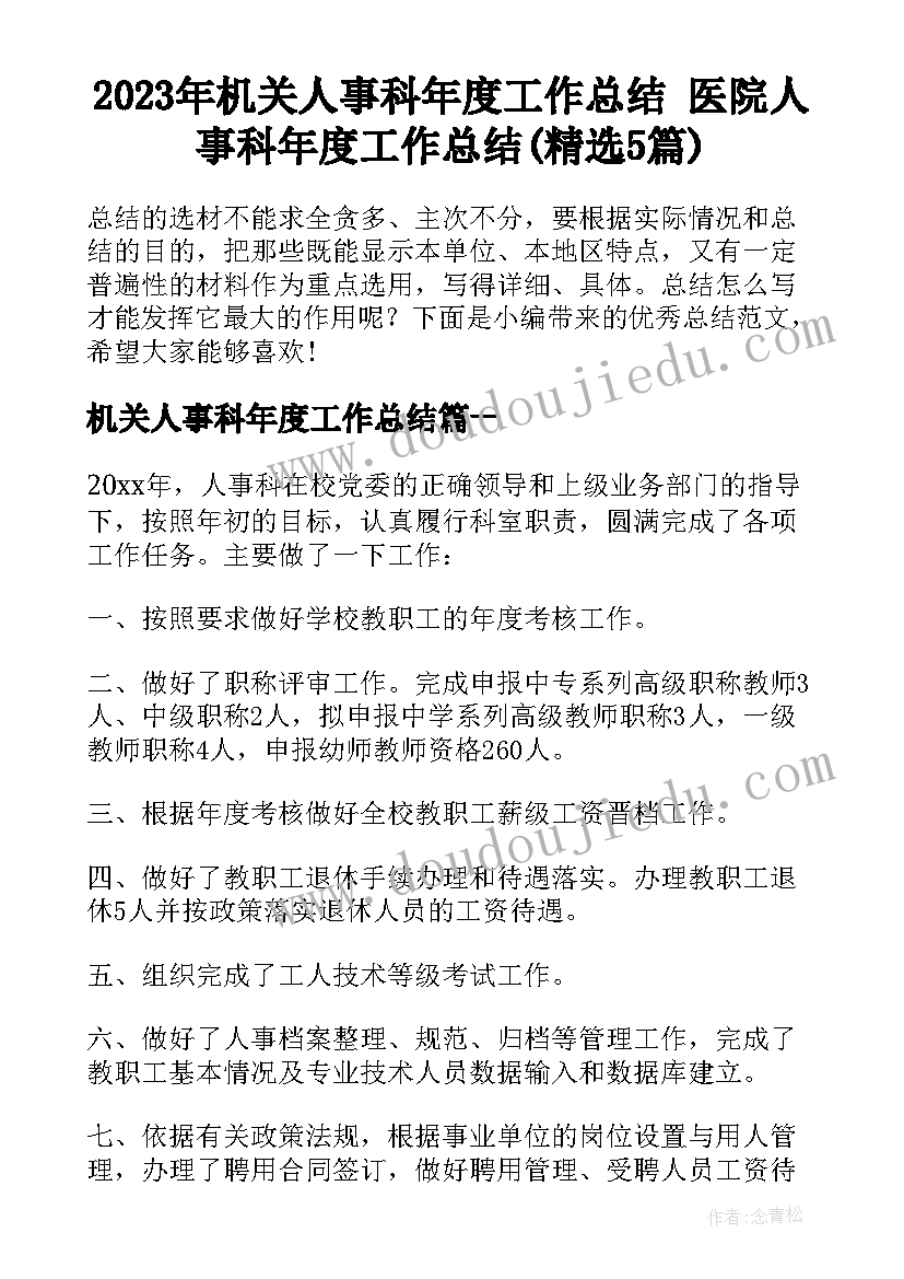 2023年机关人事科年度工作总结 医院人事科年度工作总结(精选5篇)