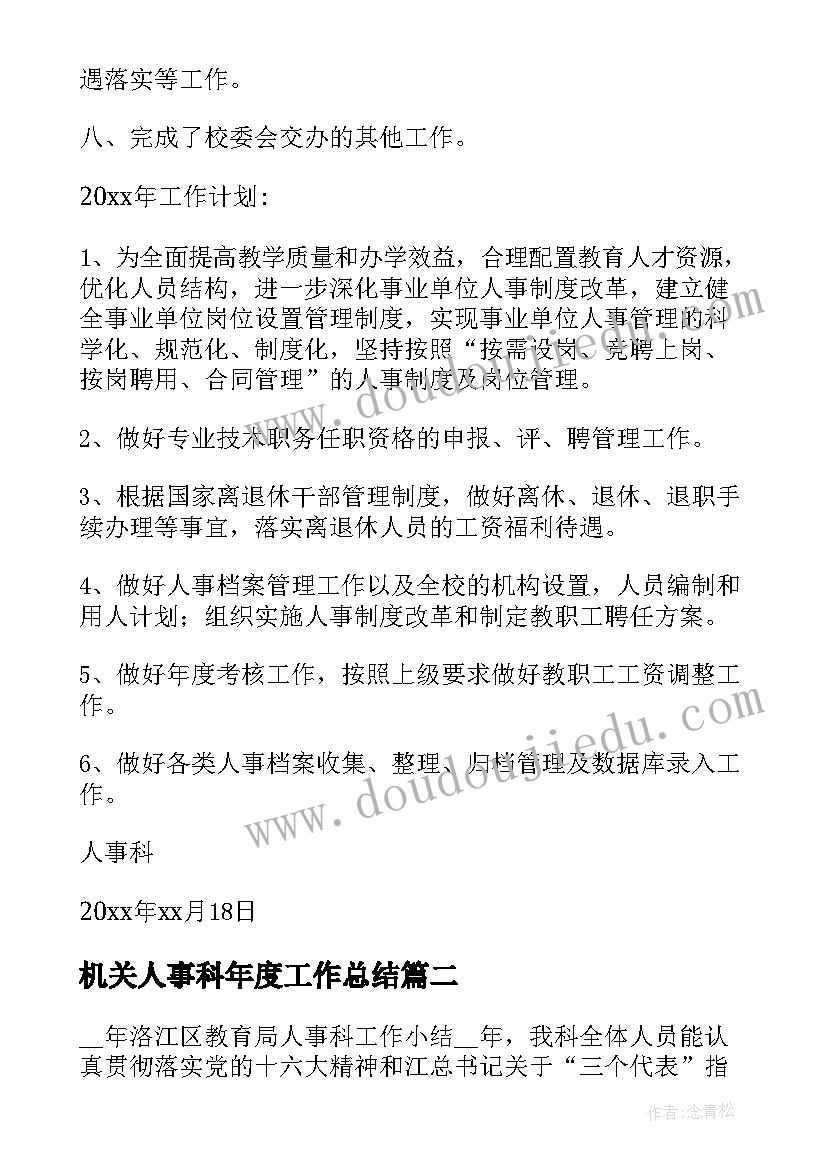 2023年机关人事科年度工作总结 医院人事科年度工作总结(精选5篇)