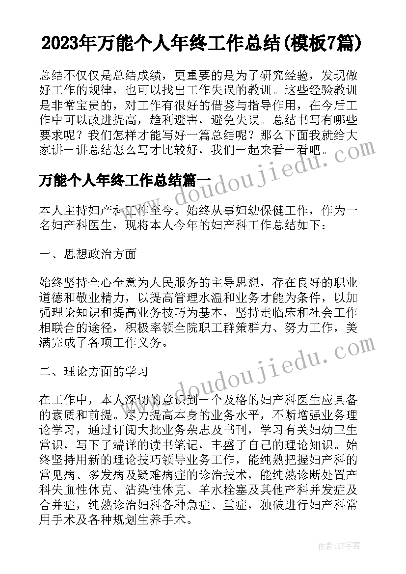 2023年万能个人年终工作总结(模板7篇)